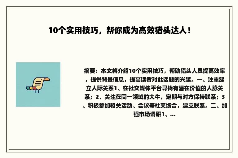 10个实用技巧，帮你成为高效猎头达人！