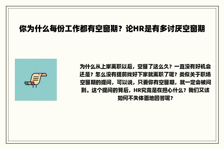 你为什么每份工作都有空窗期？论HR是有多讨厌空窗期