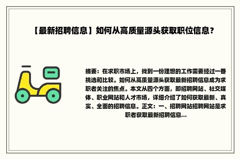 【最新招聘信息】如何从高质量源头获取职位信息？