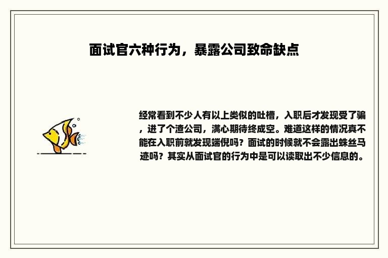 面试官六种行为，暴露公司致命缺点