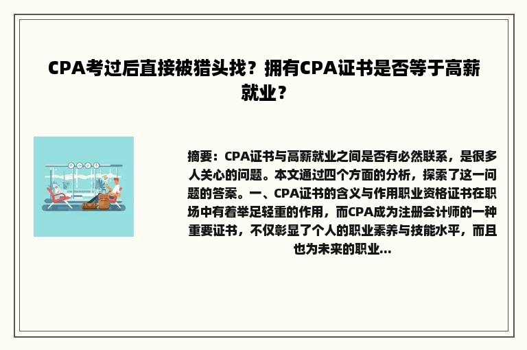 CPA考过后直接被猎头找？拥有CPA证书是否等于高薪就业？