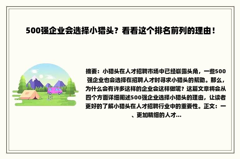 500强企业会选择小猎头？看看这个排名前列的理由！