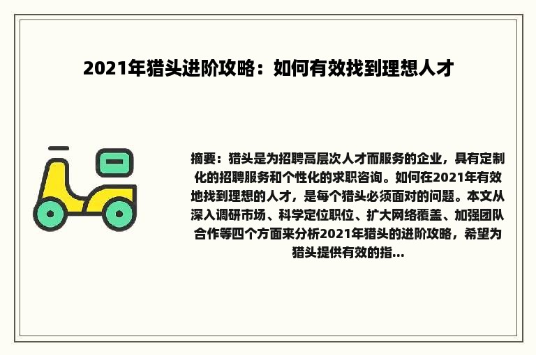 2021年猎头进阶攻略：如何有效找到理想人才