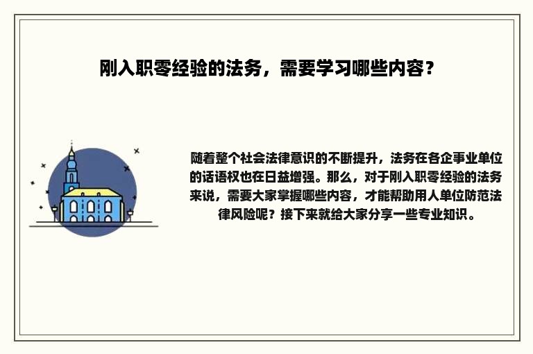 刚入职零经验的法务，需要学习哪些内容？