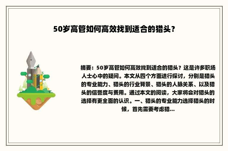 50岁高管如何高效找到适合的猎头？