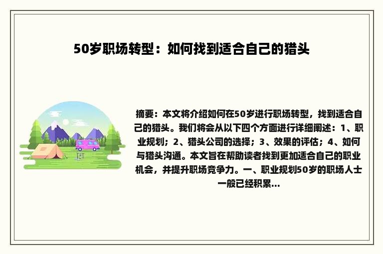 50岁职场转型：如何找到适合自己的猎头