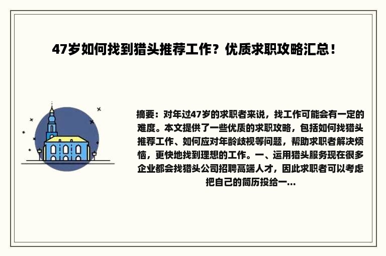 47岁如何找到猎头推荐工作？优质求职攻略汇总！