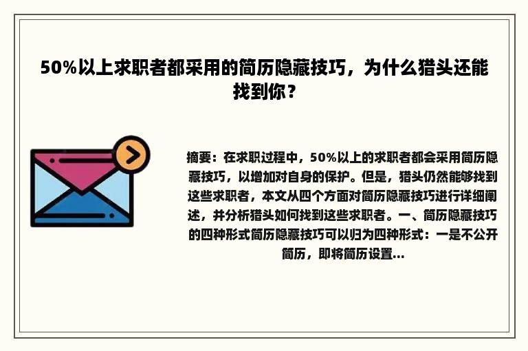 50%以上求职者都采用的简历隐藏技巧，为什么猎头还能找到你？