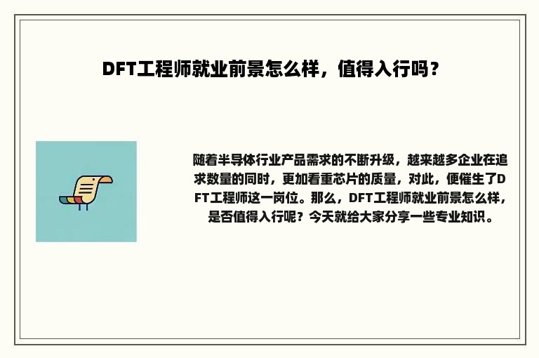 DFT工程师就业前景怎么样，值得入行吗？