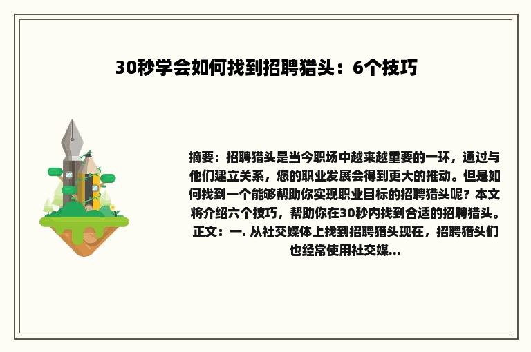 30秒学会如何找到招聘猎头：6个技巧