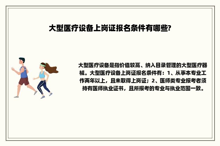 大型医疗设备上岗证报名条件有哪些?