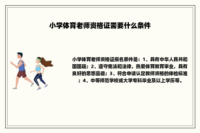 小学体育老师资格证需要什么条件