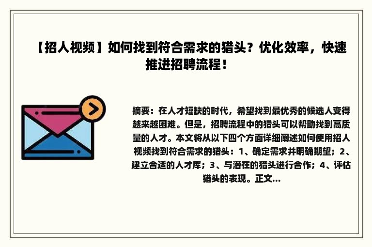 【招人视频】如何找到符合需求的猎头？优化效率，快速推进招聘流程！