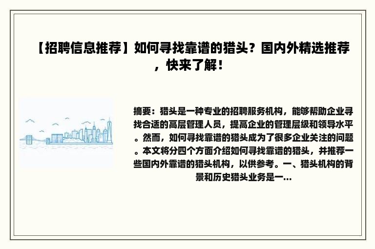 【招聘信息推荐】如何寻找靠谱的猎头？国内外精选推荐，快来了解！