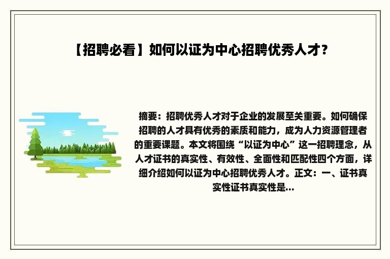 【招聘必看】如何以证为中心招聘优秀人才？