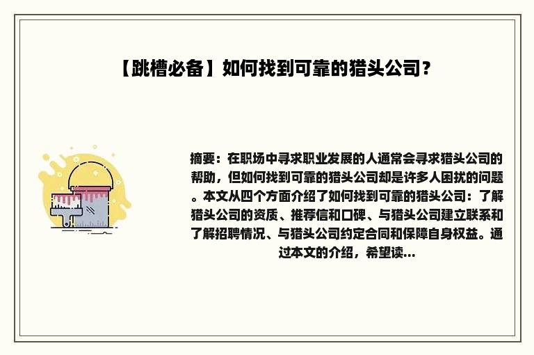 【跳槽必备】如何找到可靠的猎头公司？