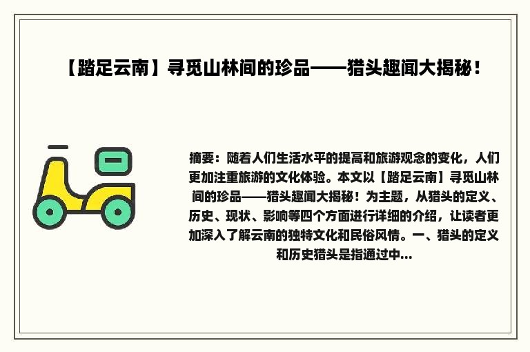 【踏足云南】寻觅山林间的珍品——猎头趣闻大揭秘！