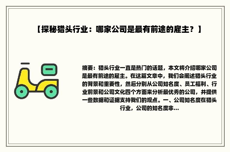 【探秘猎头行业：哪家公司是最有前途的雇主？】