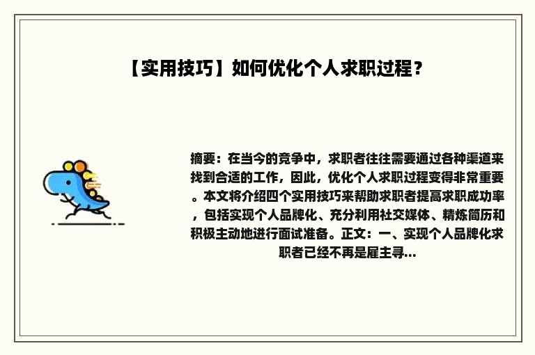 【实用技巧】如何优化个人求职过程？