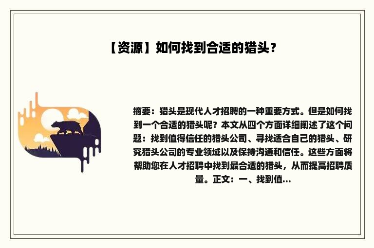 【资源】如何找到合适的猎头？