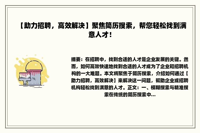 【助力招聘，高效解决】聚焦简历搜索，帮您轻松找到满意人才！