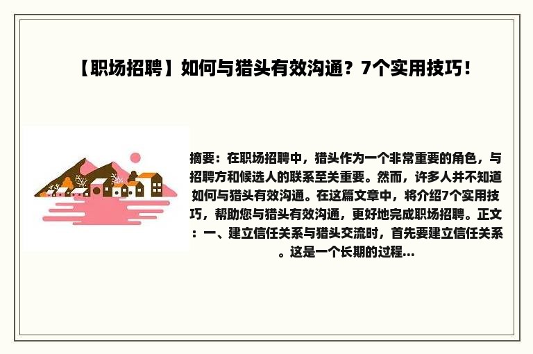 【职场招聘】如何与猎头有效沟通？7个实用技巧！