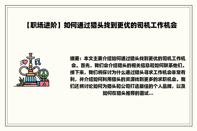 【职场进阶】如何通过猎头找到更优的司机工作机会