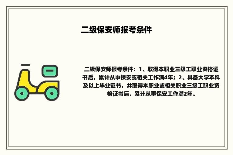 二级保安师报考条件