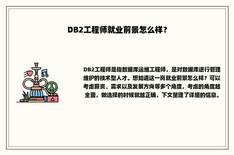 DB2工程师就业前景怎么样？