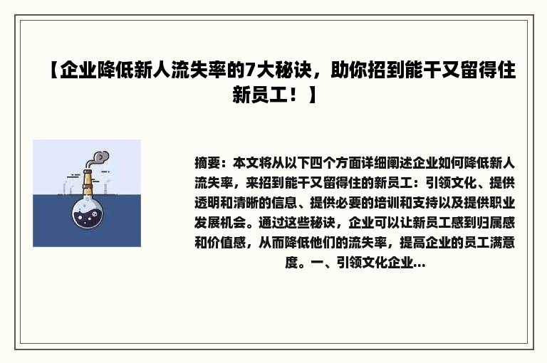 【企业降低新人流失率的7大秘诀，助你招到能干又留得住新员工！】