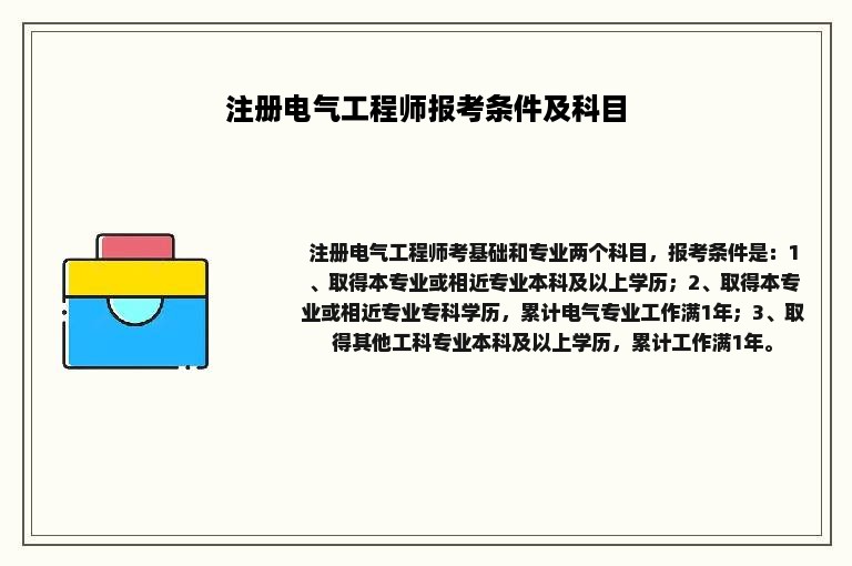 注册电气工程师报考条件及科目