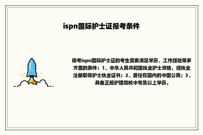 ispn国际护士证报考条件