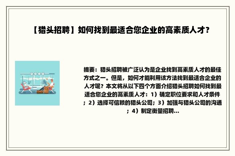 【猎头招聘】如何找到最适合您企业的高素质人才？