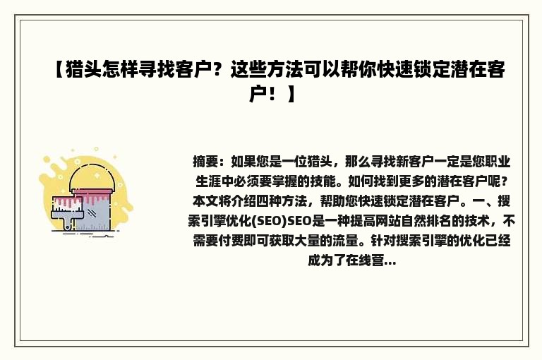 【猎头怎样寻找客户？这些方法可以帮你快速锁定潜在客户！】