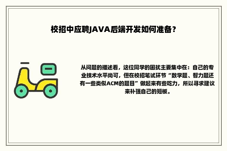 校招中应聘JAVA后端开发如何准备？