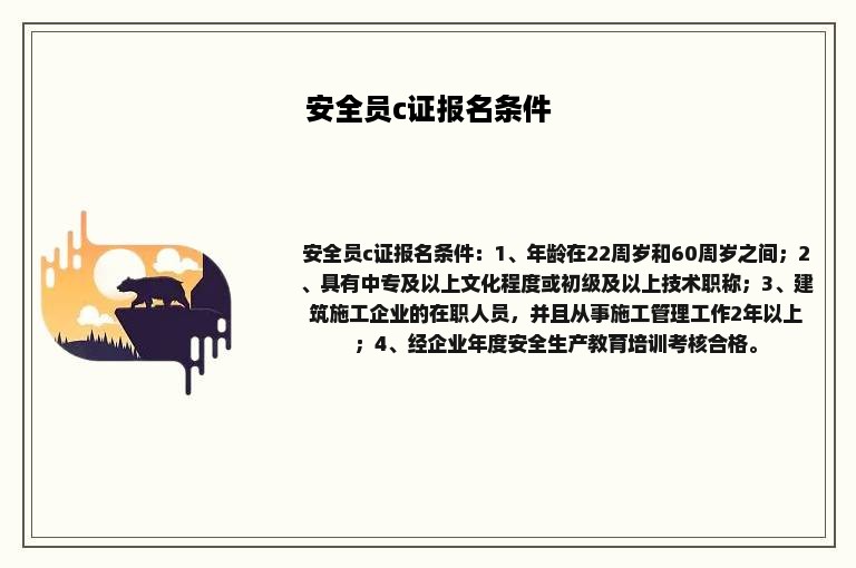 安全员c证报名条件