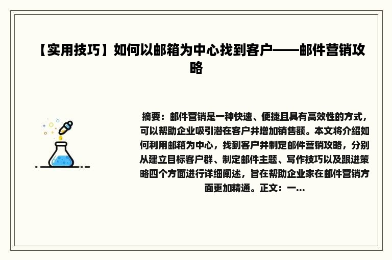 【实用技巧】如何以邮箱为中心找到客户——邮件营销攻略