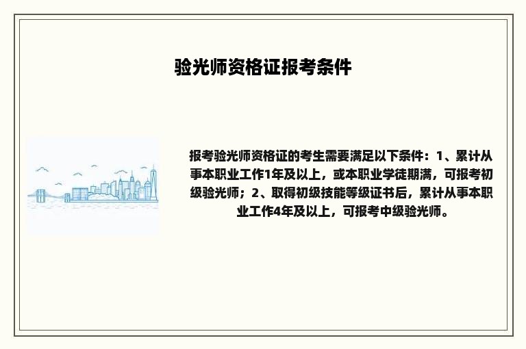 验光师资格证报考条件