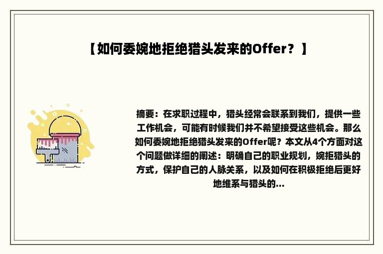 【如何委婉地拒绝猎头发来的Offer？】