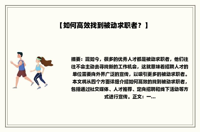 【如何高效找到被动求职者？】