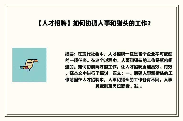 【人才招聘】如何协调人事和猎头的工作？