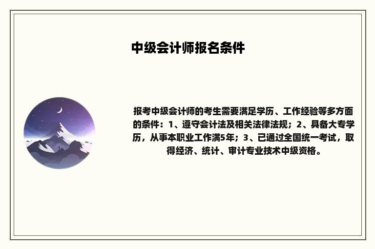 中级会计师报名条件