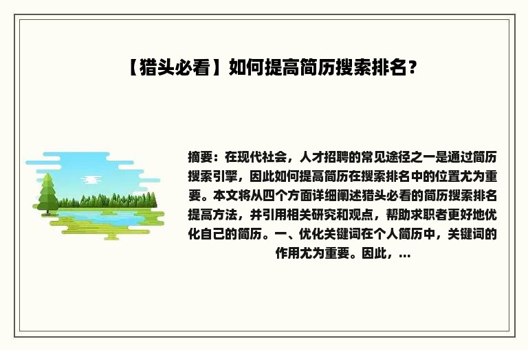 【猎头必看】如何提高简历搜索排名？