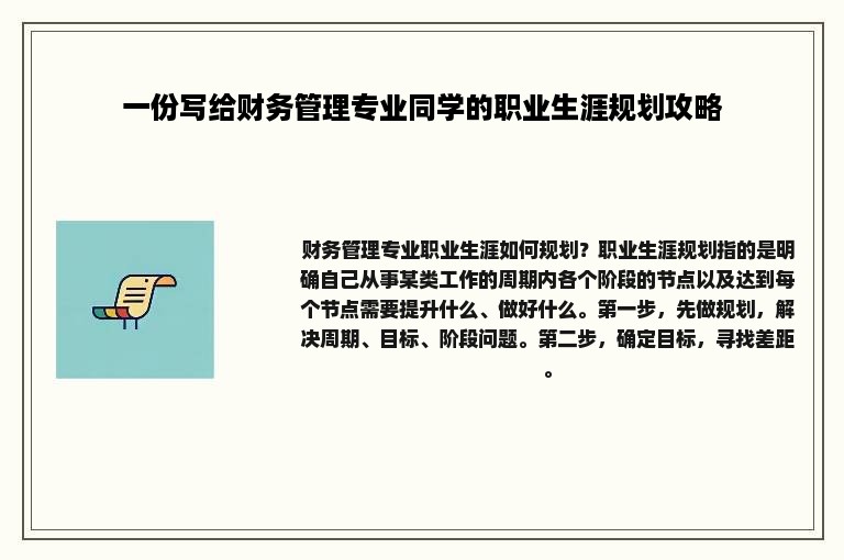 一份写给财务管理专业同学的职业生涯规划攻略