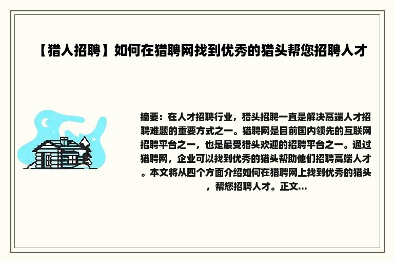 【猎人招聘】如何在猎聘网找到优秀的猎头帮您招聘人才