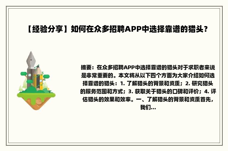 【经验分享】如何在众多招聘APP中选择靠谱的猎头？