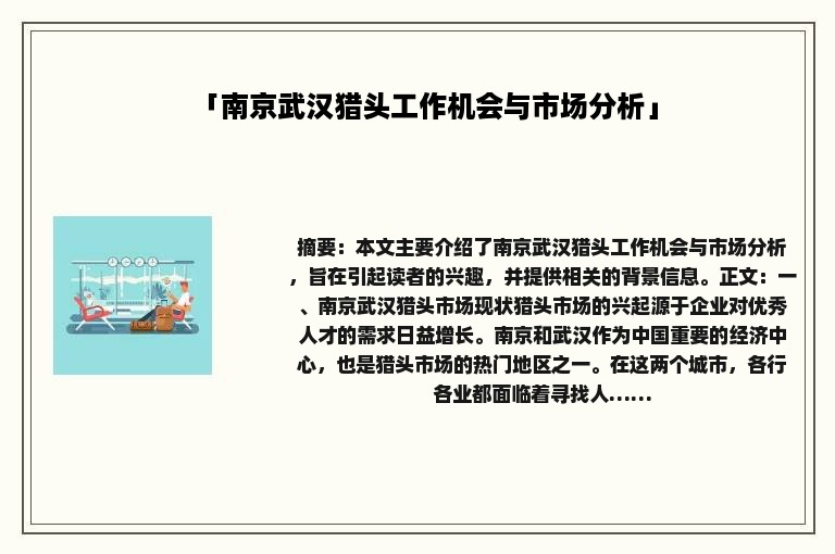 「南京武汉猎头工作机会与市场分析」