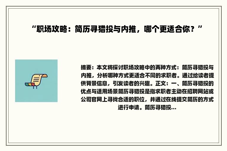 “职场攻略：简历寻猎投与内推，哪个更适合你？”