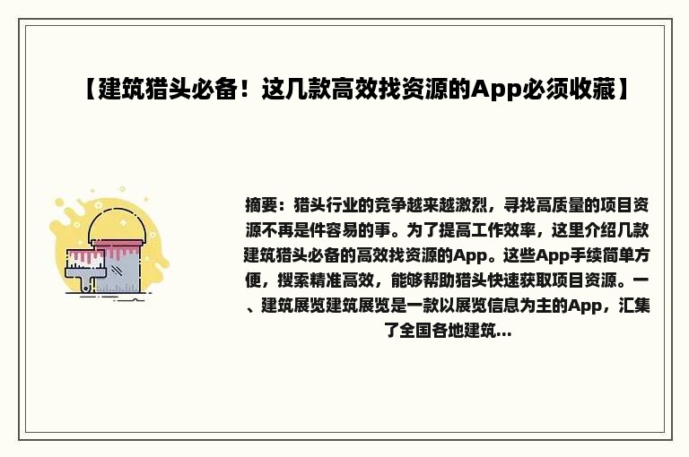 【建筑猎头必备！这几款高效找资源的App必须收藏】