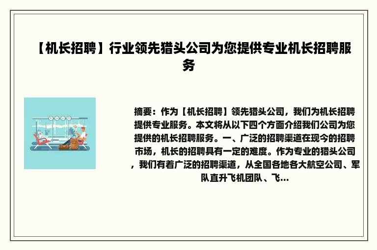 【机长招聘】行业领先猎头公司为您提供专业机长招聘服务